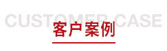 客户案例